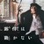 真人版《岸邊露伴一動也不動》續集確認！全新奇異怪談12月播出