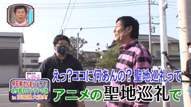 《明石家秋刀魚與宅宅互動》探訪少女與戰車聖地大洗町 帶過動畫話題又不傷人被讚太神了 《明石家秋刀魚與宅宅互動》探訪少女與戰車聖地大洗町 帶過動畫話題又不傷人被讚太神了