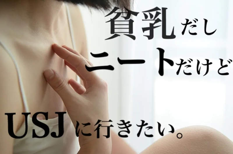 想去環球影城《貧乳妹子的集資活動》馬上就讓她達成8萬日圓的出發目標 想去環球影城《貧乳妹子的集資活動》馬上就讓她達成8萬日圓的出發目標