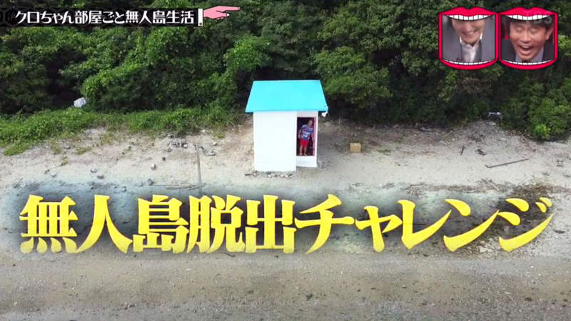 《整個房間轉移到無人島》日本綜藝節目大手筆整人 想逃離竟然要上山下海收集七龍珠