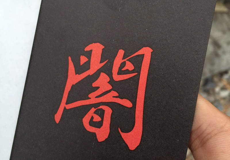 《親手撕裂黑暗的御守》體驗召喚黃金佛像的快感 寺廟商品設計勾起中二魂 