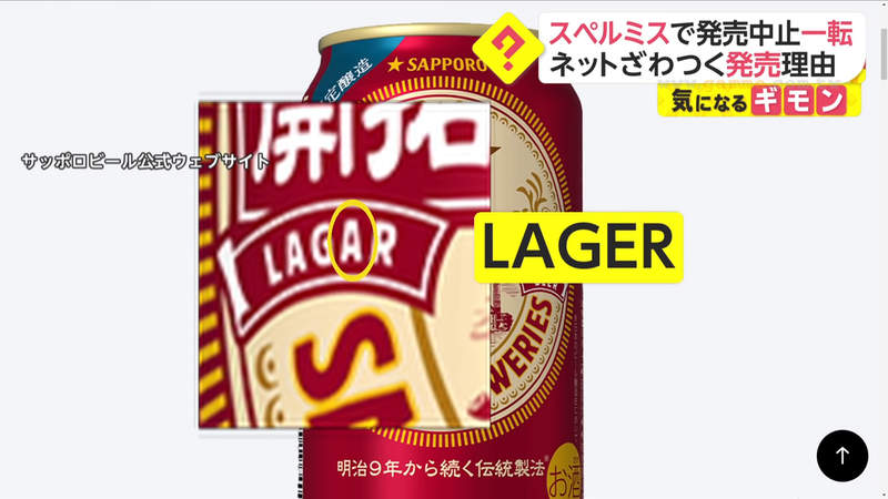 《札幌啤酒錯字風波》發售前4天才驚覺包裝英文拼錯了 應網友熱烈要求決定照賣不浪費 《札幌啤酒錯字風波》發售前4天才驚覺包裝英文拼錯了 應網友熱烈要求決定照賣不浪費