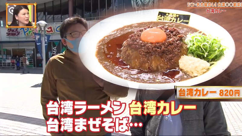 《愛知縣台灣美食最前線》台灣咖哩熱潮興起 任何食物冠上台灣〇〇都能擄獲名古屋人的胃 《愛知縣台灣美食最前線》台灣咖哩熱潮興起 任何食物冠上台灣〇〇都能擄獲名古屋人的胃