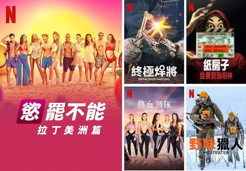 《Netflix》也可以當第四台看,台灣2021年9月紀錄&實境節目片單~ 《Netflix》也可以當第四台看,台灣2021年9月紀錄&實境節目片單~