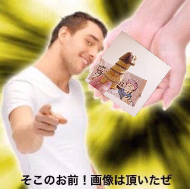 這一根棒棒很母湯《兩面宿儺手指甜點》差一點看錯就會NG的咒術迴戰商品點心 這一根棒棒很母湯《兩面宿儺手指甜點》差一點看錯就會NG的咒術迴戰商品點心