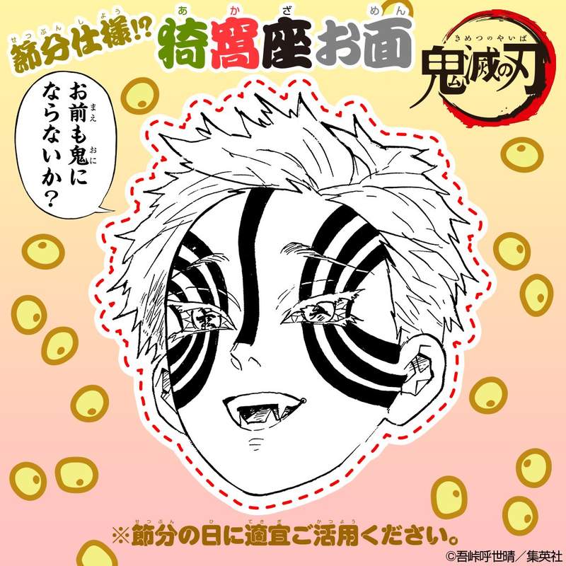 你也來當鬼吧《鬼滅之刃》猗窩座節分用面具 官方推特發布的面具今年更能派上用場 你也來當鬼吧《鬼滅之刃》猗窩座節分用面具 官方推特發布的面具今年更能派上用場