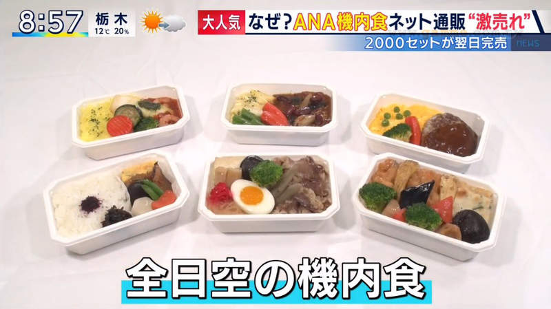 《大受歡迎的ANA飛機餐》全日空疫情下成功開拓新商機 不能搭飛機出國也要在家享受氣氛 《大受歡迎的ANA飛機餐》全日空疫情下成功開拓新商機 不能搭飛機出國也要在家享受氣氛