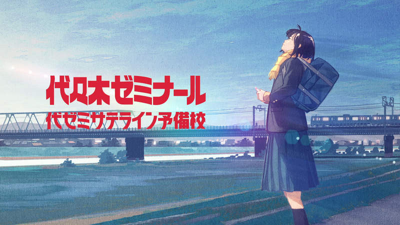 《日本補習班爭議廣告》鼓勵考生繼續向前邁進 在前面等著考生的卻是冰冷的鐵軌……