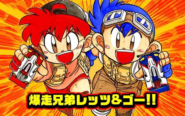衝啊~旋風衝鋒龍捲風《爆走兄弟》動畫25周年 日本巡迴展覽啟動 衝啊~旋風衝鋒龍捲風《爆走兄弟》動畫25周年 日本巡迴展覽啟動