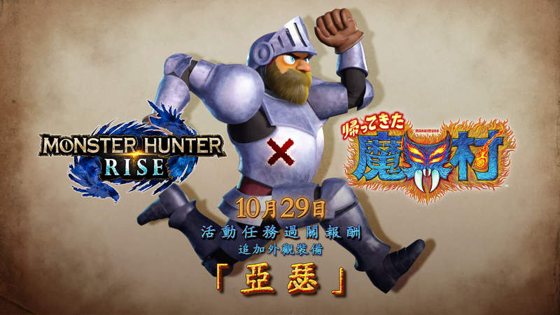 TGS2021《魔物獵人:崛起》第五彈合作「魔界村」畫面釋出 TGS2021《魔物獵人:崛起》第五彈合作「魔界村」畫面釋出