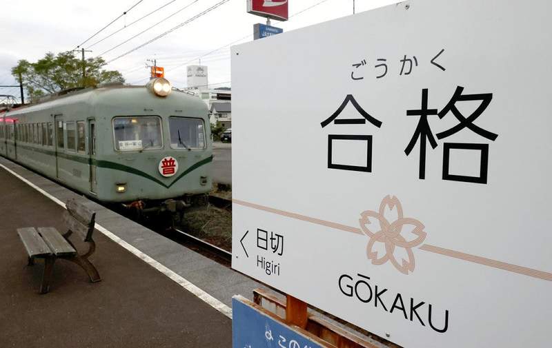 《合格車站》93年老車站改名化身金榜題名聖地 大學考生搶買紀念套票超成功 《合格車站》93年老車站改名化身金榜題名聖地 大學考生搶買紀念套票超成功