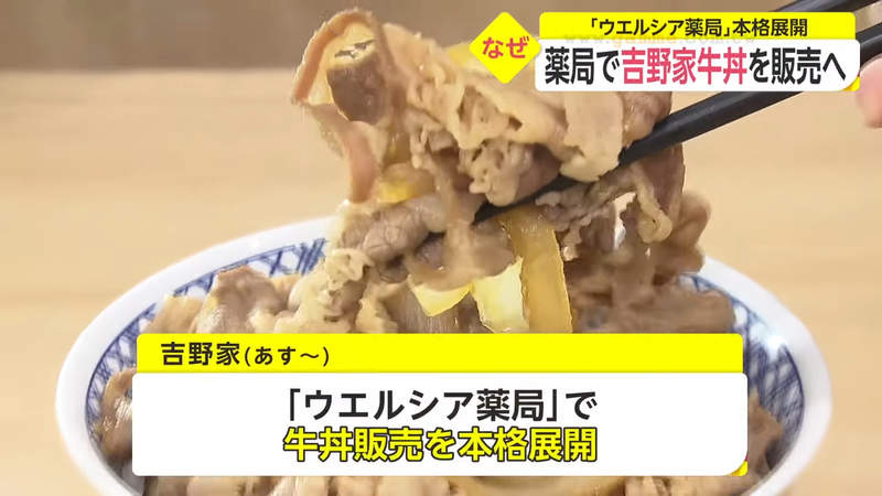 《日本藥局開始賣牛丼》誰說去藥局只能買藥吃?吉野家創意合作企劃引發話題  《日本藥局開始賣牛丼》誰說去藥局只能買藥吃?吉野家創意合作企劃引發話題