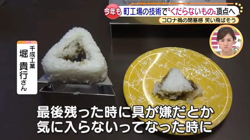 《拔掉飯糰內餡的機器》奪得無聊發明大賽冠軍 再也不怕老闆買沒人想吃的口味了 《拔掉飯糰內餡的機器》奪得無聊發明大賽冠軍 再也不怕老闆買沒人想吃的口味了