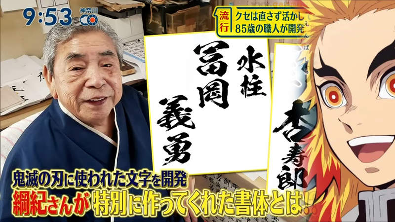 《鬼滅之刃字體之父》85歲職人發明數十種毛筆字體 入手闘龍+陽炎你也能當上鬼殺隊的柱 《鬼滅之刃字體之父》85歲職人發明數十種毛筆字體 入手闘龍+陽炎你也能當上鬼殺隊的柱