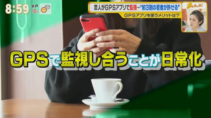 《日本情侶互相監視的日常》４分之１年輕人可以接受GPS APP 朋友之間也要隨時掌握行蹤