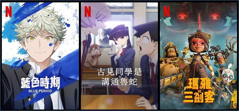 藝術的矢口「藍色時期」& 魯蛇的古見「古見同學是溝通魯蛇」上架，《Netflix》台灣2021年10月動漫影集片單~