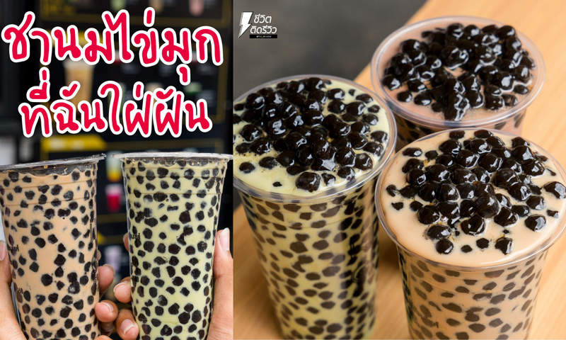 【密集恐懼】 這次"珍的"失控了!泰國爆紅!熱量系《波霸珍珠奶茶》~是台灣人不懂? 【密集恐懼】 這次"珍的"失控了!泰國爆紅!熱量系《波霸珍珠奶茶》~是台灣人不懂?