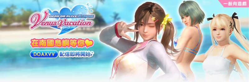 繁中版《DEAD OR ALIVE Xtreme Venus Vacation》即將於近日登陸Johren平台！