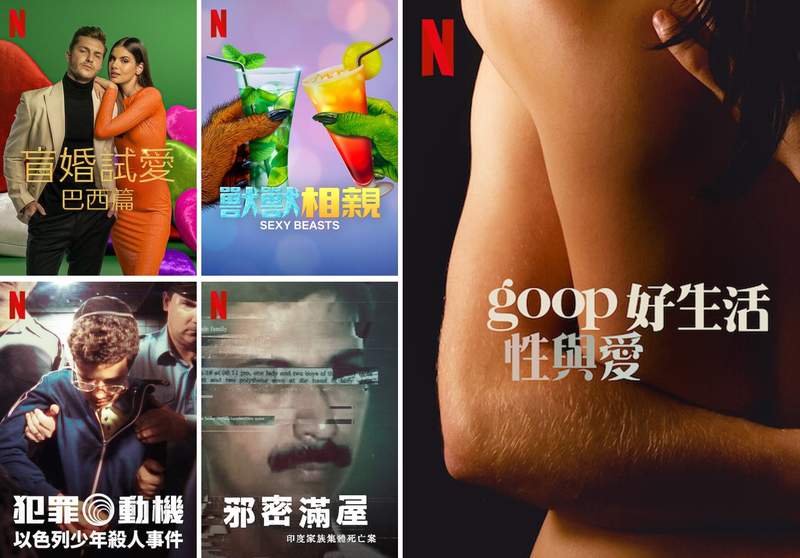 《Netflix》台灣2021年10月紀錄&實境節目片單~「盲婚試愛：巴西篇」&「goop 好生活：性與愛」上架