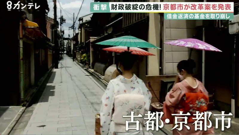 《京都市快要破產了?》肺炎疫情導致觀光收入大減 存款歸零瘋狂借錢財政慘兮兮 《京都市快要破產了?》肺炎疫情導致觀光收入大減 存款歸零瘋狂借錢財政慘兮兮