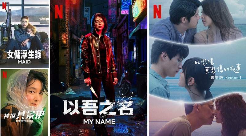 韓劇「以吾之名」& 台劇「比悲傷更悲傷的故事:影集版」上架,台灣2021年10月《Netflix》影集劇單~ 韓劇「以吾之名」& 台劇「比悲傷更悲傷的故事:影集版」上架,台灣2021年10月《Netflix》影集劇單~