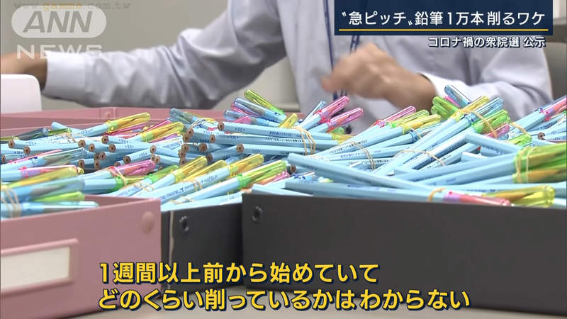 《日本公務員忙著削鉛筆》眾議院選舉時程太緊湊 市公所總動員加緊削完一萬支 《日本公務員忙著削鉛筆》眾議院選舉時程太緊湊 市公所總動員加緊削完一萬支