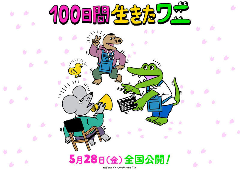 動畫電影《100天後會死的鱷魚君》5月28號日本上映，聲優陣容公開