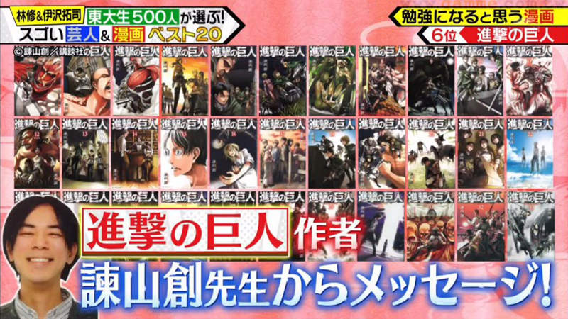 《東大生票選教育意義漫畫》看進擊的巨人學國際情勢 諫山創老師開心表示目的達成了