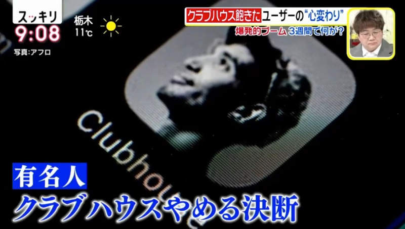 《Clubhouse過氣了?》日本年輕人不到一個月已經無話可聊 中年人反而越來越感興趣 《Clubhouse過氣了?》日本年輕人不到一個月已經無話可聊 中年人反而越來越感興趣