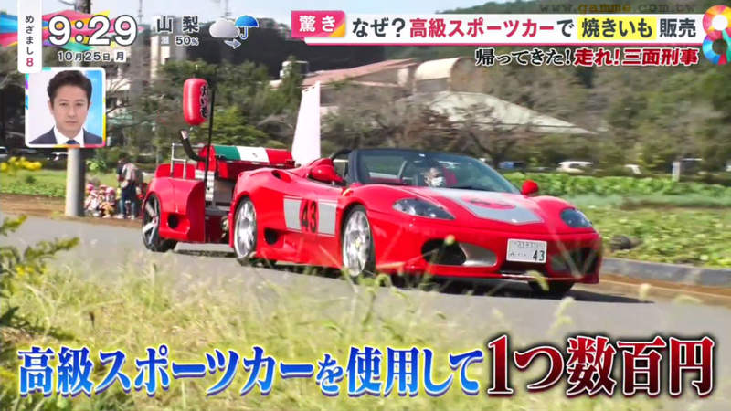 《東京話題超跑烤地瓜》修車廠老闆開著法拉利賣地瓜 希望帶給小孩子夢想同時提振故鄉 《東京話題超跑烤地瓜》修車廠老闆開著法拉利賣地瓜 希望帶給小孩子夢想同時提振故鄉