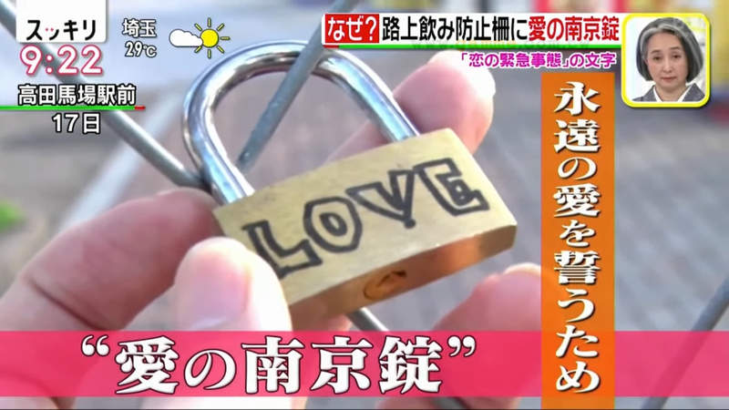 《防疫圍欄愛情鎖亂象》東京新宿莫名其妙吹起掛鎖頭風潮 區公所保證剪掉讓你們愛情不永恆