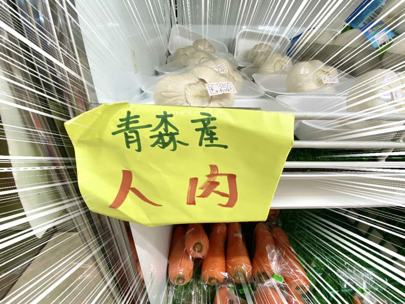 賣場驚見《青森產人肉》乍看驚悚的商品標示，原來是常見對漢字的誤解？