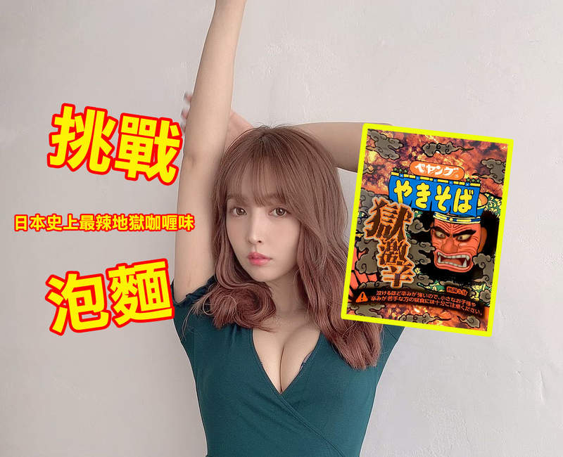 三上悠亞挑戰《史上最辣地獄咖哩泡麵》最極致的辣沒在跟你開玩笑 三上悠亞挑戰《史上最辣地獄咖哩泡麵》最極致的辣沒在跟你開玩笑