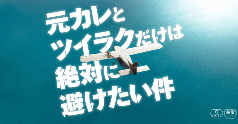 《最爛翻譯片名改名了》關於我跟前男友絕對不能讓飛機墜落的事 相比舊名好多了嗎？