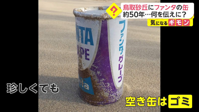 《50年前的芬達罐》鳥取沙丘最新出土品引發話題 當年一罐竟然只要65日圓 《50年前的芬達罐》鳥取沙丘最新出土品引發話題 當年一罐竟然只要65日圓