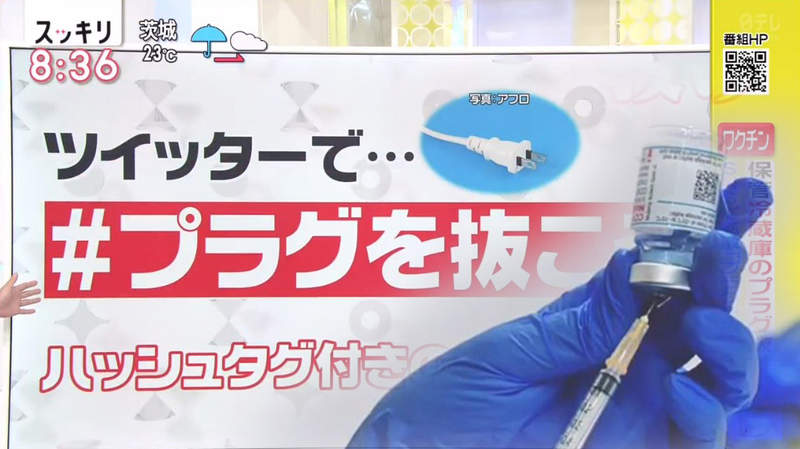 《#拔掉插頭吧》日本反疫苗運動爆違法爭議 呼籲拔掉冷藏庫插頭讓大家沒得打 《#拔掉插頭吧》日本反疫苗運動爆違法爭議 呼籲拔掉冷藏庫插頭讓大家沒得打