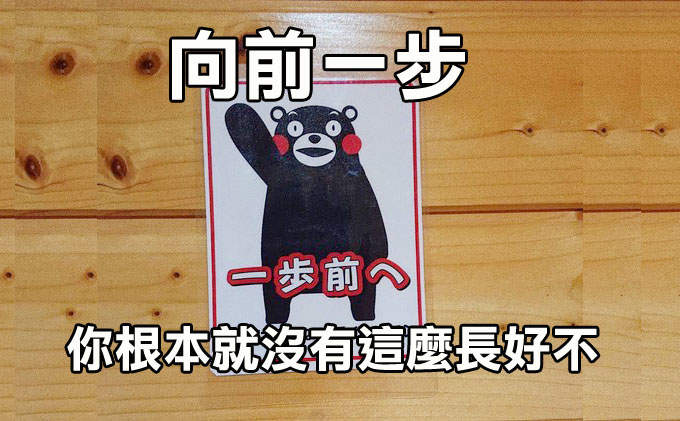 被熊本熊diss《靠近一點你沒這麼長》讓人超傻眼的廁所設計