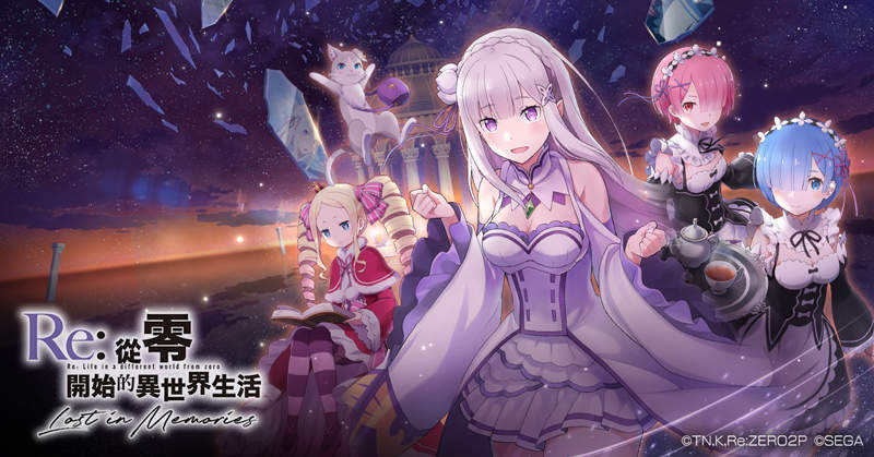 【搶先試玩】送你雷姆《Re:從零開始的異世界生活 Lost in Memories》繁中版手遊來啦！「長月達平」完全監修，超越感動的高度還原原作+全新IF線解禁★