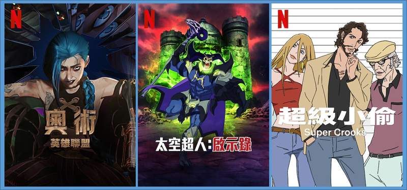 英雄聯盟的「奧術」& 超能的「超級小偷」上架，《Netflix》台灣2021年11月動漫影集片單~