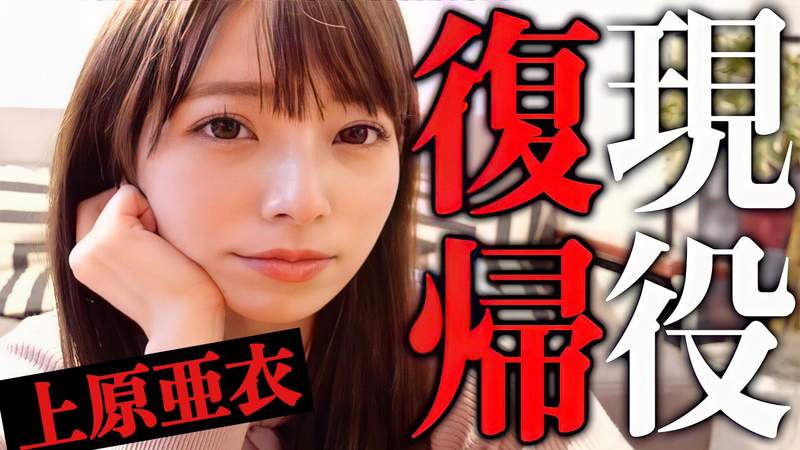 復出打算《如果上原亞衣回歸AV界》那她的薪水會很高,可能比里昂還要高XD 復出打算《如果上原亞衣回歸AV界》那她的薪水會很高,可能比里昂還要高XD