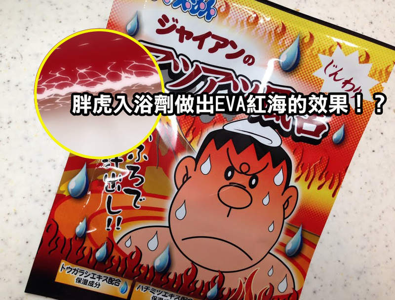 EVA紅海效果《哆啦A夢胖虎入浴劑》網友看完福音戰士劇場版要洗澡時傻眼的瞬間...