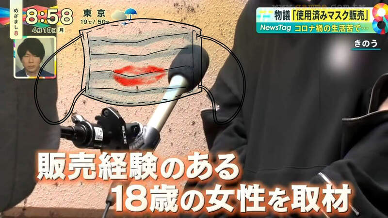 《販賣二手口罩的日本女性》1個賣1000日圓輕鬆賺外快?衛生問題和面交風險令人憂心 《販賣二手口罩的日本女性》1個賣1000日圓輕鬆賺外快?衛生問題和面交風險令人憂心