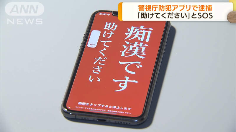 日本警方開發《癡漢求助APP》少女遭騷擾使用後獲救,並且還成功地逮捕犯人 日本警方開發《癡漢求助APP》少女遭騷擾使用後獲救,並且還成功地逮捕犯人