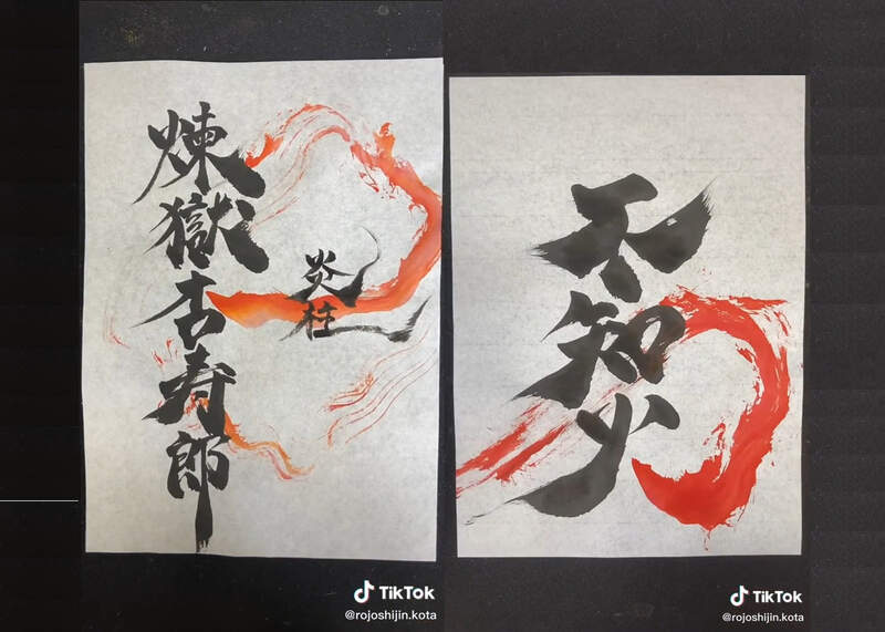 動漫風書法創作《鬼滅之刃、咒術迴戰》寫得一手好字還能加入特色點綴超強 動漫風書法創作《鬼滅之刃、咒術迴戰》寫得一手好字還能加入特色點綴超強