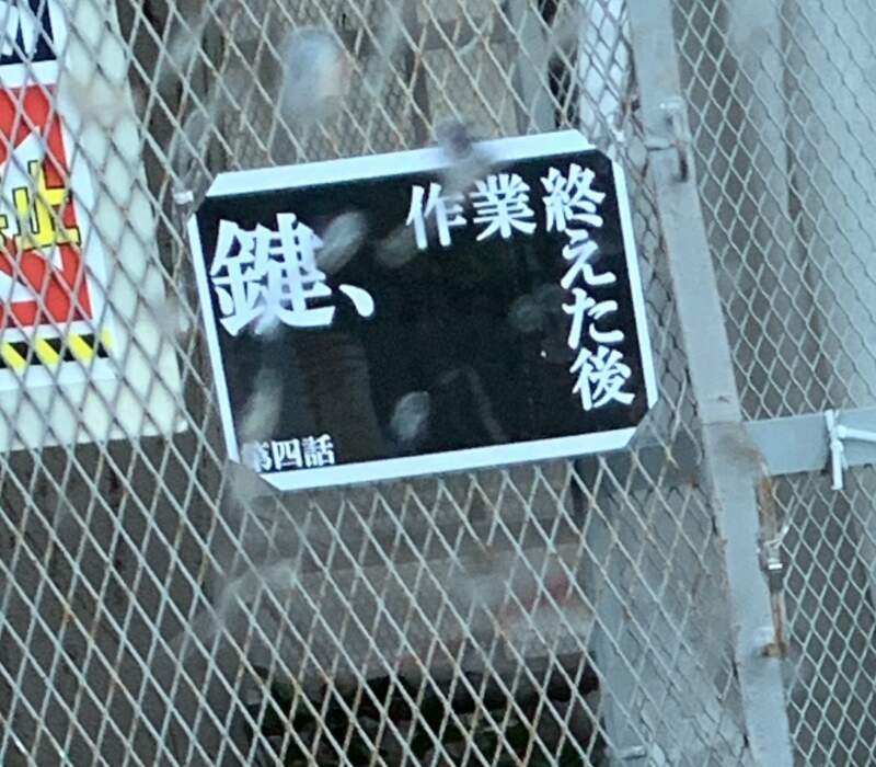 在工地驚見《EVA帆布廣告》現場缺人,能駕駛福音戰士優先選擇(疑?) 在工地驚見《EVA帆布廣告》現場缺人,能駕駛福音戰士優先選擇(疑?)