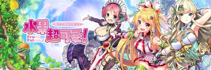 對食物下手啦《水果超可愛!~創生大樹與水果少女~》事前登錄受付中!快來「Johren」吃水果好健康 對食物下手啦《水果超可愛!~創生大樹與水果少女~》事前登錄受付中!快來「Johren」吃水果好健康