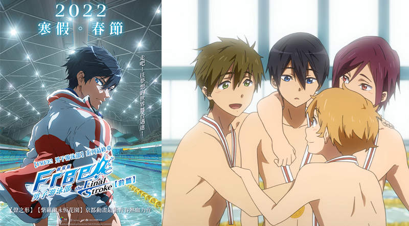 【電影贈票】《劇場版FREE! 男子游泳部–the Final Stroke–前篇》這個冬天,走吧!往夢想的世界舞台邁進!-即日起至1/12! 【電影贈票】《劇場版FREE! 男子游泳部–the Final Stroke–前篇》這個冬天,走吧!往夢想的世界舞台邁進!-即日起至1/12!