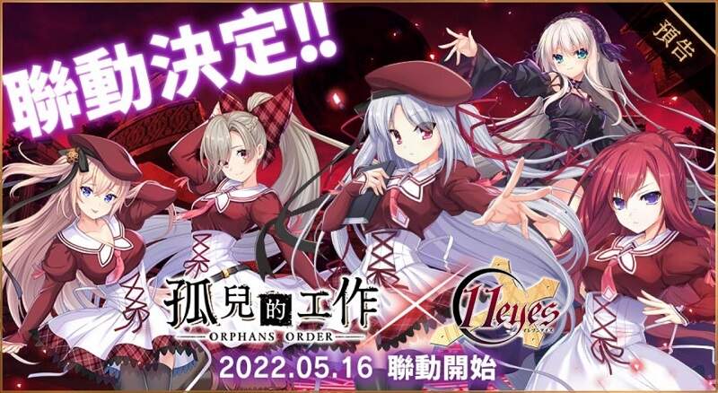 養女兒遊戲《孤兒的工作-ORPHANS ORDER-》×《11 eyes》於「Johren」展開聯動活動!限定角色「草壁美鈴」「百野栞」「莉澤洛特」實裝決定 養女兒遊戲《孤兒的工作-ORPHANS ORDER-》×《11 eyes》於「Johren」展開聯動活動!限定角色「草壁美鈴」「百野栞」「莉澤洛特」實裝決定