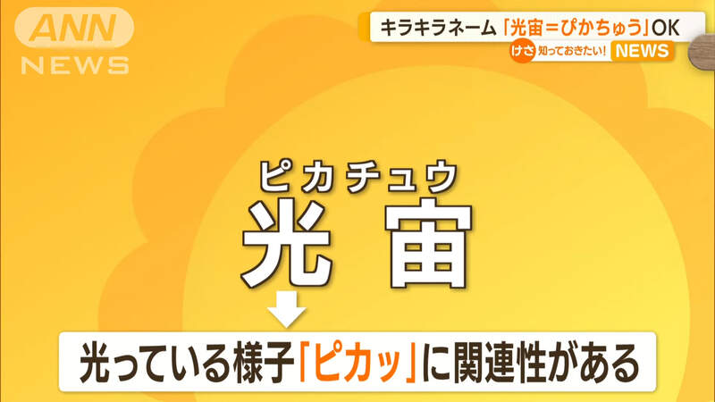 《日本閃亮亮名字新規範》從寬還是從嚴看法兩極 寫成「光宙」唸成「皮卡丘」可以接受嗎？