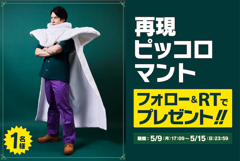 乂煞氣a比克乂《七龍珠》官方舉辦實體化「比克大魔王披風」抽獎活動，穿上後立刻擁有社交安全距離